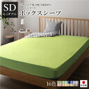 ボックスシーツ/ベッドシーツ 【単品 セミダブル ライムグリーン】 120×205×28cm 日本製 国産 綿100% 洗える ウォッシャブル 〔ベッドルーム〕...
