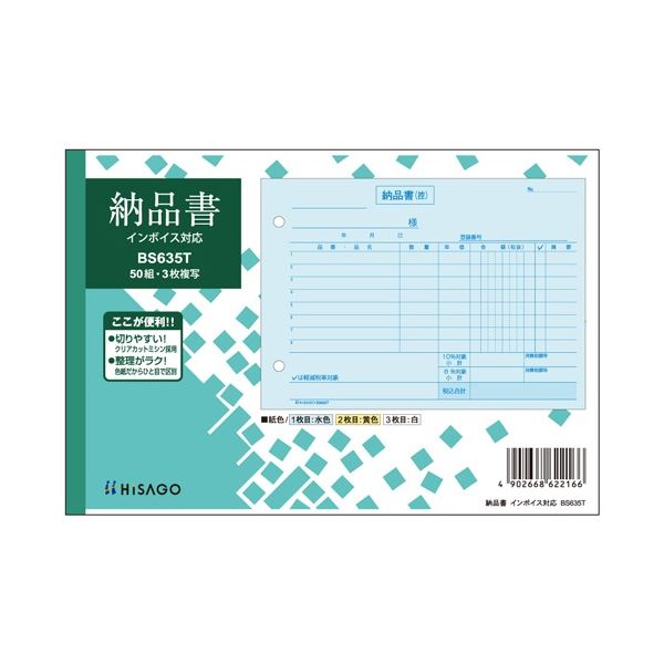 ヒサゴ 納品書 インボイス対応 B6ヨコ 3枚複写 50組 BS635T 1セット(10冊) 税率軽減に対応した、便利なインボイスタイプの請求書 ビジネスに最適...