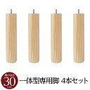単品 【別売 りオプション】脚付きマットレス 国産 日本製 一体型 ポケットコイル 専用 木脚30cm×4本 職人の技が輝く至高の一枚 日本製の和風ヘッドレスベ...