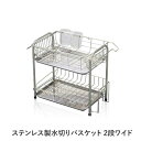 水切りラック 水切りかご 約幅44.7cm スライド式 2段 ワイドタイプ ステンレス製 トレーストッパー まな板立て付 キッチン 台所 スペースを有効活用 水...