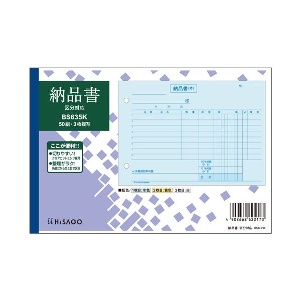ヒサゴ 納品書 区分対応 B6ヨコ 3枚複写 50組 BS635K 1セット(10冊) 税率軽減に対応した、分類タイプの総合請求書 便利なヒサゴ 納品書 区分対...