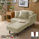 組合せ カウチソファー オットマン 足置き 同柄クッション2個付【樹脂製ブラウン脚 PVC生地 アイボリー】 日本製 国産 幅93.5cm 茶 乳白色 快適な座...