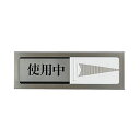(まとめ) 光 スライド式サインプレート(使用中/空室) マグネット付 タテ50×ヨコ150×厚み6mm ステンレス PL51M-3 1枚 【×5セット】 ビジ...