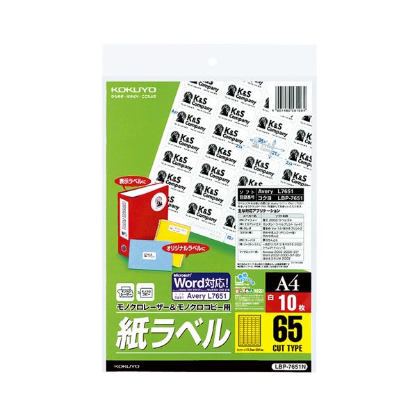 (まとめ) コクヨモノクロレーザー&モノクロコピー用 紙ラベル(スペシャルラベル) A4 65面 38.1×21.2mm LBP-7651N1冊(10シート) 【×10セット】 モノクロレーザー&コピー専用 驚きのスペシャルラベル ハイクオリティA4サイズ65面、38.1×21.2mmのラベル用紙 LBP-7651N1冊(