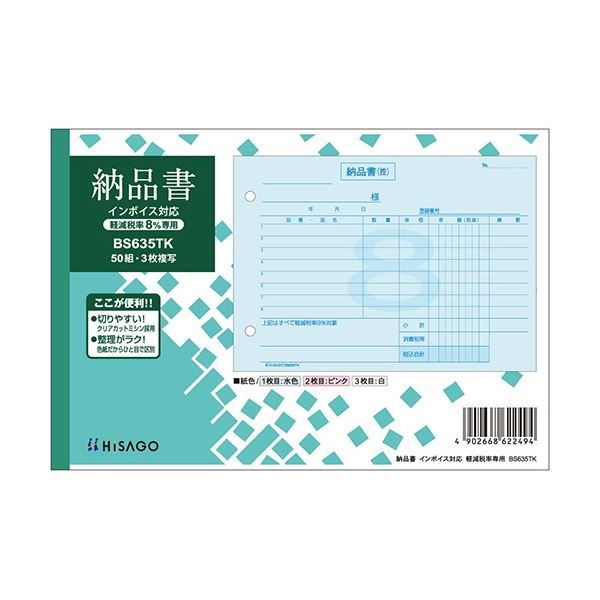 ヒサゴ 納品書インボイス対応(軽減税率8%専用) B6ヨコ 3枚複写 50組 BS635TK 1セット(10冊) 税率軽減に対応した、便利なインボイススタイルの...