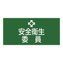 ゴム腕章 安全 安心 衛生委員 GW-2S 安全 安心 衛生を守るゴム腕章 GW-2Sがあなたの味方
