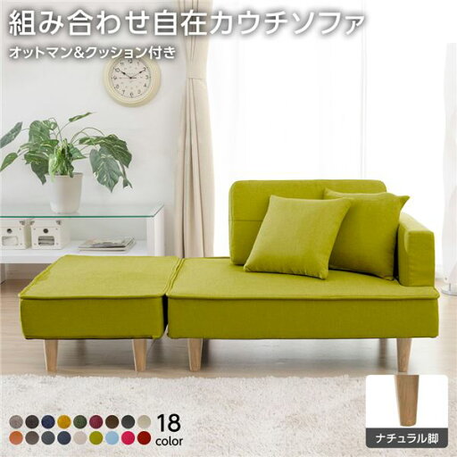 組合せ カウチソファー オットマン 足置き 同柄クッション2個付【樹脂製ナチュラル脚 ダリアン生地 グリーン】 日本製 国産 幅93.5cm 緑 快適な座り心地を追求した国産カウチソファ 安定感のあるスチールパイプとウレタンの組み合わせ 上品な雰囲気を演出するナチュラル脚 組合せ カウチソファー オットマン 足置き 同柄クッション2個付【樹脂製ナチュラル脚 ダリアン生地 グリーン】 日本製 国産 幅93.5cm 緑 快適な座り心地を追求した国産カウチソファ 安定感のあるスチールパイプとウレタンの組み合わせ 上品な雰囲気を演出するナチュラル脚