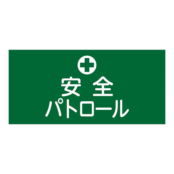 ゴム腕章 安全 安心 パトロール GW-4S 安全 安心 を守る腕章 パトロールの頼れる相棒 GW-4S パトロールアームバンド