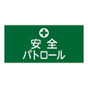 ゴム腕章 安全 安心 パトロール GW-4S 安全 安心 を守る腕章 パトロールの頼れる相棒 GW-4S パトロールアームバンド