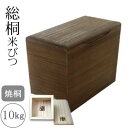 桐製米びつ 焼桐10kg 一合升付き 自然の風合い漂う、美しい木製米びつ 豊かな整理 収納 力で、お米を一合升付きでおしゃれに保管 食卓に彩りを添える焼桐10k...