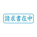 (まとめ) シヤチハタ X2キャップレスB 藍 請求書在中 横 X2-B-011H3 【×3セット】 進化したシヤチハタ キャップレスB 藍 請求書在中 横 X...