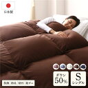 羽毛布団 掛け布団 シングル ブラウン ダウン50% 250dp パワーアップ加工 抗菌 清潔 防臭 防ダニ 日本製 国産 寝具 茶 高品質なホワイトダックダウ...