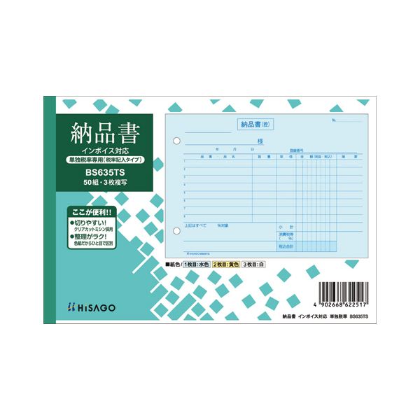 (まとめ)ヒサゴ 納品書インボイス対応(単独税率記載) B6ヨコ 3枚複写 50組 BS635TS 1冊 【×10セット】 税率明記タイプ ヒサゴの納品書インボ...