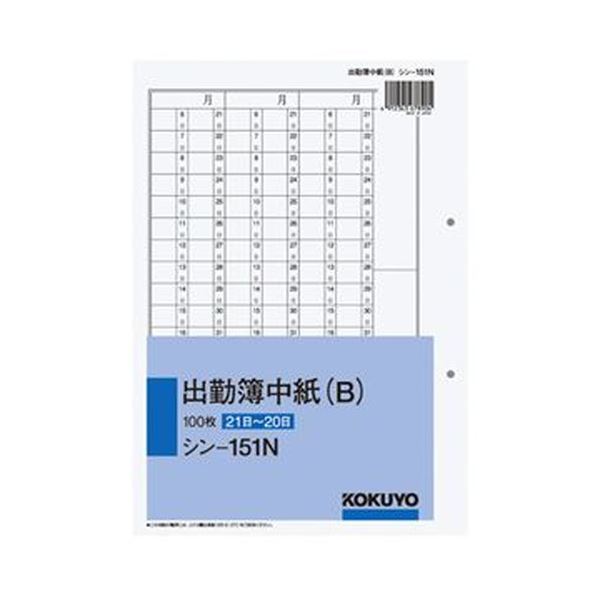 (まとめ)コクヨ 社内用紙 出勤簿中紙(B)別寸2穴 100枚 シン-151N 1セット(5冊)【×3セット】 効率的な社内管理に最適 便利な単票タイプの用紙 ...