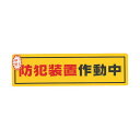 (まとめ)光 防犯サインステッカー防犯装置作動中RE1900-2 1枚【×20セット】 闇夜でも光を宿し、確かな安心 安全 をもたらす 光輝く防犯の守護神 RE1900-2(3)