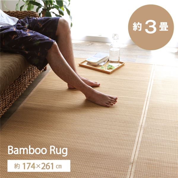 竹ラグ/ラグマット じゅうたん カーペット 敷き物 【ベージュ 約174×261cm】 裏地付 天然素材 バンブー 抗菌 清潔 防臭 消臭 防汚 防滑 床暖房 通年使用 折り畳み 手入れ簡単なバンブーフロアマット 抗菌・防臭・消臭・防汚・防滑効果も◎ 床暖房にも対応し、通年使用でき