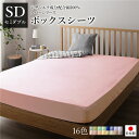 ボックスシーツ/ベッドシーツ 【単品 セミダブル ローズピンク】 120×205×28cm 日本製 国産 綿100% 洗える ウォッシャブル 〔ベッドルーム〕 ...