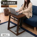 昇降式テーブル 机 約幅65cm ダークブラウン 木製 脚付き 高さ4段階調整可 組立式 センターテーブル リビング 在宅ワーク 茶 木製の脚付きパソコンデスク...