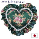 クッション ハート ダブルフリル 【グリーン ローズガーデン】 中身付き 花柄 日本製 国産 女性 緑 エレガントな花模様のハートクッション ダブルフリル付き ...