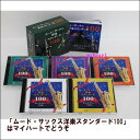 ムード・サックス洋楽スタンダード100/サム・テイラー with 沢中健三 感情を揺さぶるサックスの響き 名曲100曲を沢中健三と共に奏でる至福のひとときをお届...