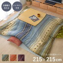 単品 ギャッベ柄 こたつ布団カバー 【ファスナータイプ マルチ 約215×215cm】 正方形 洗える ウォッシャブル こたつ掛け布団別売 〔リビング〕 おしゃ...