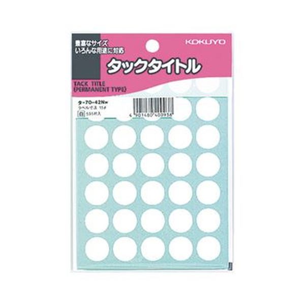 (まとめ)コクヨ タックタイトル 丸ラベル直径15mm 白 タ-70-42NW 1セット(5950片:595片×10パック)【×5セット】 書籍や手帳に最適 強...