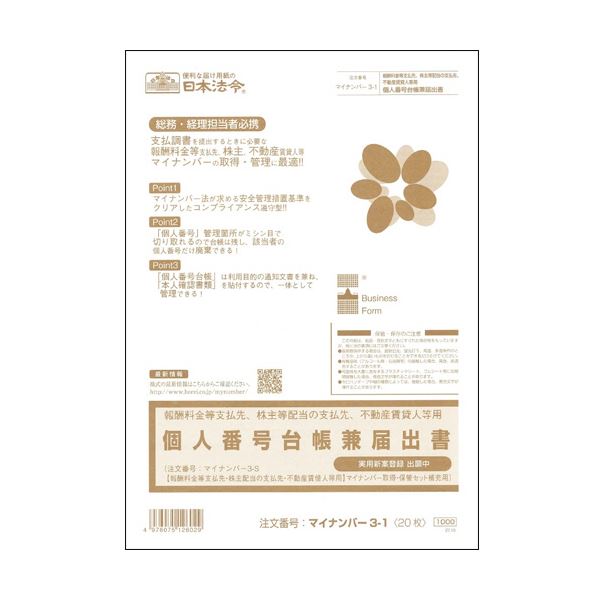 (まとめ) 日本法令報酬料金等支払先、株主配当の支払先、不動産賃貸人用 個人番号台帳兼届出書 A4 20枚 マイナンバー3-11冊 【×10セット】 スムーズな...