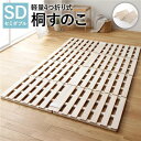 セミダブルベッド すのこ 蒸れにくく 通気性が良い ベッド 4つ折り セミダブル 通気性 連結 分割 高い耐久性 頑丈 木製 天然木 桐 軽量 コンパクト 整理...