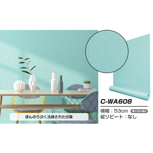 超厚手 壁紙シール はがせる壁紙 30m C-WA608 ペールターコイズ リメイクシート ”premium” ウォールデコシート 簡単にはがせる 壁紙シール超厚手30m お部屋のリメイクに最適 ペールターコイズのウォールデコシートがおしゃれな空間を演出 超厚手 壁紙シール はがせる壁紙 30m C-WA608 ペールターコイズ リメイクシート ”premium” ウォールデコシート 簡単にはがせる 壁紙シール超厚手30m お部屋のリメイクに最適 ペールターコイズのウォールデコシートがおしゃれな空間を演出