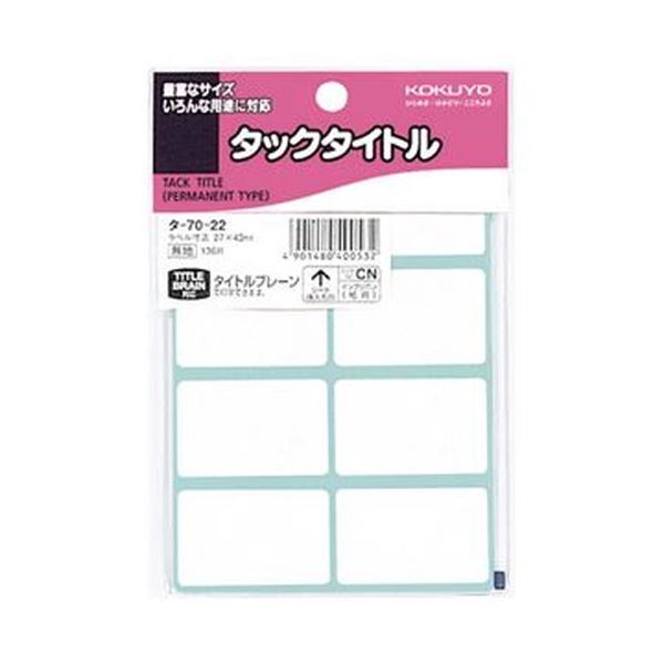 (まとめ)コクヨ タックタイトル 白無地27×43mm タ-70-22 1セット(1360片:136片×10パック)【×5セット】 超強力な粘着力で、はがれにく...