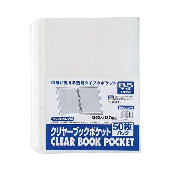 (まとめ) ビュートン クリヤーブック(クリアブック)ポケット B5タテ 2・26穴 CBP-B5-50 1パック(50枚) 【×30セット】 透明なファイルの...