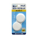 マグエックス 強力カラーマグネット 大 直径30mm 白 MFCM-30-2P-W 1セット(20個:2個×10パック) 図面や書類もしっかり固定 驚異のパワー...