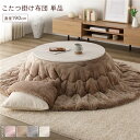 こたつ布団 単品 直径190cm 円形 (丸型 ラウンド) ベージュ 洗える ウォッシャブル 薄型 軽量 マシュマロタッチ こたつ掛け布団 リビング ダイニング...