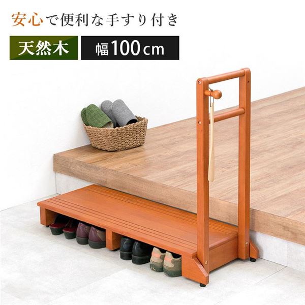 玄関 踏み台/ステップ台 【ライトブラウン ワイド】 約幅100cm 木製 手すり フック付き 転倒防止 段差軽減 お客様組立品 茶 自然素材の手すり付き・高さ...