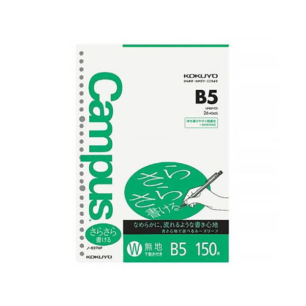 コクヨ キャンパスルーズリーフ(さらさら書ける) B5 無地(下敷付) 26穴 ノ-837WF 1パック(750枚:150枚×5パック) 滑らかな筆触で書きやす...
