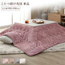 こたつ布団 単品 約190×190cm ピンク 洗える ウォッシャブル 薄型 軽量 マシュマロタッチ こたつ掛け布団 リビング ダイニング ふんわり柔らかな触り...