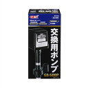 交換用ポンプ GB-600P パワフルな水の力で、豪華な生活をサポートする600リットルの大容量 大型 ポンプ、グランデ600・BIGの交換用ポンプ 水の流れを...