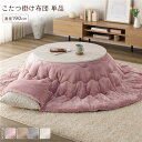 こたつ布団 単品 直径190cm 円形 (丸型 ラウンド) ピンク 洗える ウォッシャブル 薄型 軽量 マシュマロタッチ こたつ掛け布団 リビング ダイニング ...