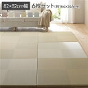 〔6枚入〕 PP 置き畳 ユニット畳 約幅82×奥行82×高さ2.5cm 市松模様 グリーン 軽量 滑りにくい加工 キズ防止 リビング 緑 快適な掃除ができる ...