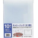 テージー キャリーバッグ A4ヨコクリア CC-343-17 1セット(100枚:10枚×10パック) 書類が安心 安全 して整理 収納 できる フタ付き封筒タ...
