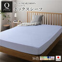 ボックスシーツ/ベッドシーツ 【単品 クイーン ペールブルー】 160×205×28cm 日本製 国産 綿100% 洗える ウォッシャブル 〔ベッドルーム〕 青...