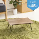 カームテーブル (ブラウン) 幅45cm/机 /木製/折り畳み/ローテーブル 低い ロータイプ センターテーブル /折れ脚/ナチュラル/ミニ/コンパクト/北欧/...