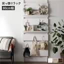 壁面 突っ張り ウォールラック 幅80cm ホワイト 棚板2枚 フック7個付き 壁面整理 収納 賃貸OK 玄関 リビング ダイニング 白 壁を傷つけずに設置でき...