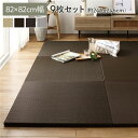 〔単色9枚セット〕 PP 置き畳 ユニット畳 約幅82×奥行82×高さ2.5cm ブラウン 樹脂畳 軽量 滑りにくい キズ防止 リビング 茶 快適な掃除ができる...