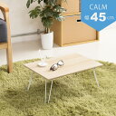 【10個セット】カームテーブル (ナチュラル) 幅45cm/机 /木製/折り畳み/ローテーブル 低い ロータイプ センターテーブル /折れ脚/ナチュラル/ミニ/...