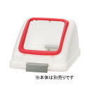 山崎産業 リサイクルトラッシュ SKL-35 角穴蓋 赤 【本体別売】 山崎産業 リサイクルトラッシュ SKL-35 角穴蓋 赤 【本体別売】(3)