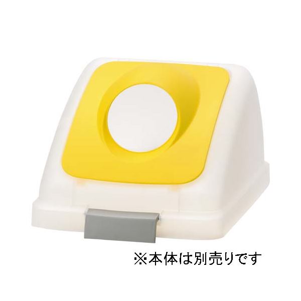 単品 山崎産業 リサイクルトラッシュ SKL-35 丸穴蓋 黄 【本体別売 】 再生資源を活かした、35リットルの丸穴蓋付きごみ箱 使いやすくて便利なデザインで、環境にも選択 本体は別売 単品 りです(3)