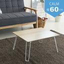 【5個セット】カームテーブル (ナチュラル) 幅60cm/机 /木製/折り畳み/ローテーブル 低い ロータイプ センターテーブル /折れ脚/ナチュラル/ミニ/コ...