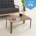 カームテーブル (ブラウン) 幅75cm/机 /木製/折り畳み/ローテーブル 低い ロータイプ センターテーブル /折れ脚/ナチュラル/ワイド/幅広/センターテ...