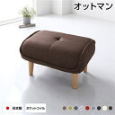 日本製 国産 オットマン 足置き /スツール イス バーチェア 椅子 カウンターチェア 【ファブリック ブラウン】 脚部:ナチュラル 約幅59cm ゆったりサイ...